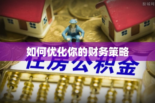 长岭如何优化你的财务策略