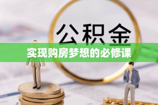 长岭实现购房梦想的必修课