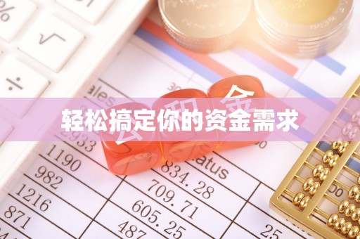 长岭轻松搞定你的资金需求