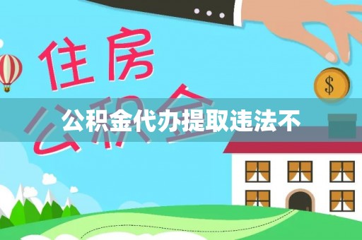 长岭公积金代办提取违法不