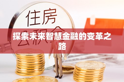 长岭探索未来智慧金融的变革之路
