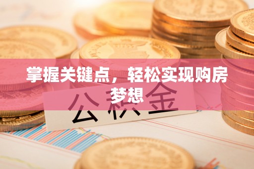 长岭掌握关键点，轻松实现购房梦想