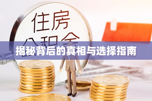 长岭揭秘背后的真相与选择指南