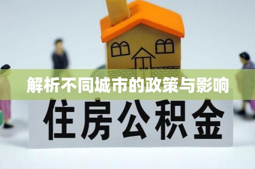 长岭解析不同城市的政策与影响