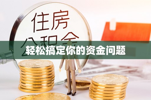 长岭轻松搞定你的资金问题