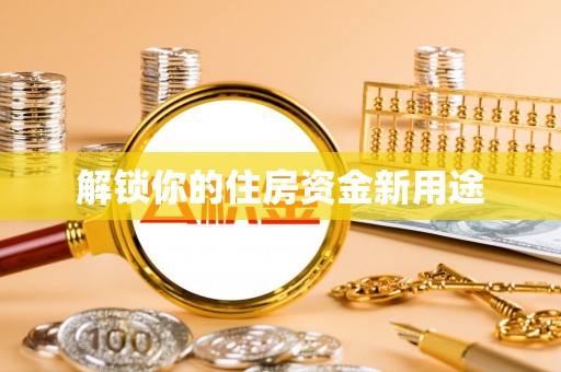 长岭解锁你的住房资金新用途