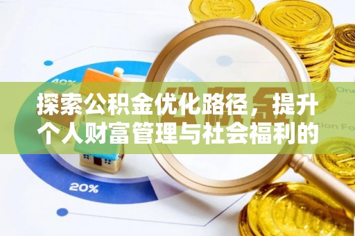 长岭探索公积金优化路径，提升个人财富管理与社会福利的双赢之道