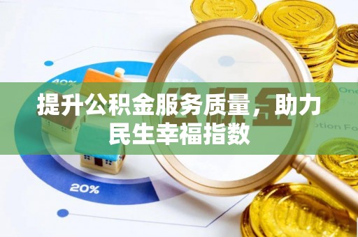 长岭提升公积金服务质量，助力民生幸福指数