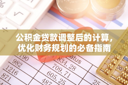 长岭公积金贷款调整后的计算，优化财务规划的必备指南