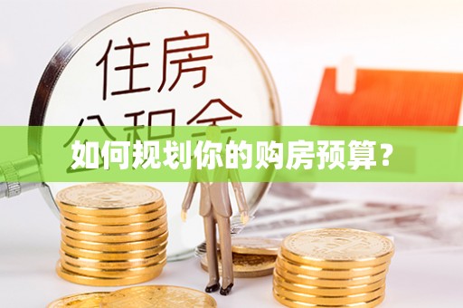 长岭如何规划你的购房预算？