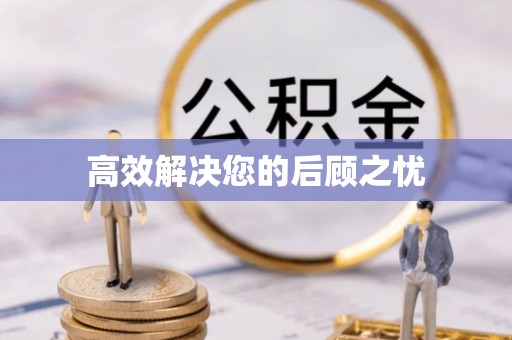 长岭高效解决您的后顾之忧