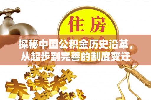 长岭探秘中国公积金历史沿革，从起步到完善的制度变迁