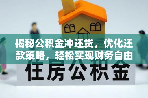 长岭揭秘公积金冲还贷，优化还款策略，轻松实现财务自由
