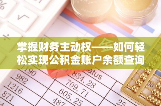 长岭掌握财务主动权——如何轻松实现公积金账户余额查询