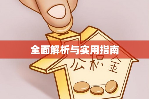 长岭全面解析与实用指南