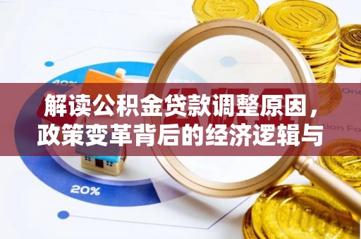 长岭解读公积金贷款调整原因，政策变革背后的经济逻辑与民生影响