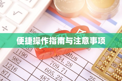 长岭便捷操作指南与注意事项