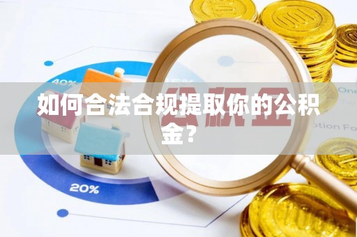 长岭如何合法合规提取你的公积金？